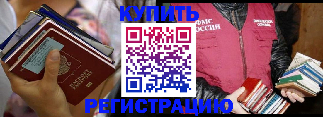 временная регистрация купить в Северобайкальске